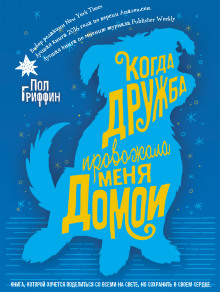 Когда дружба провожала меня домой - Пол Гриффин