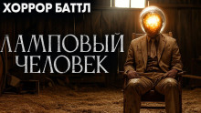 Ламповый человек - Джей Арс