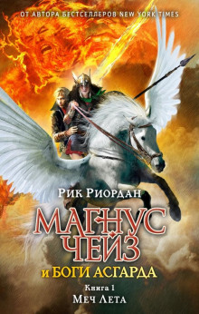 Меч Лета - Рик Риордан