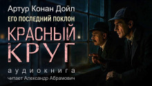 Красный круг - Артур Конан Дойл