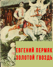 Золотой гвоздь - Евгений Пермяк