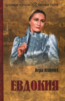 Евдокия - Вера Панова