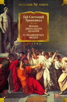 Жизнь двенадцати цезарей - Светоний Гай Транквилл