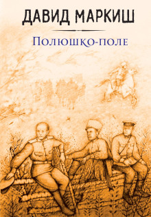 Полюшко-поле - Давид Маркиш
