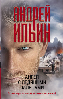 Ангел с ледяными пальцами - Андрей Ильин