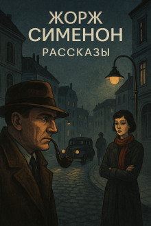 Рассказы - Жорж Сименон