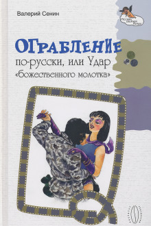 Ограбление по-русски, или Удар «божественного молотка» - Валерий Сенин