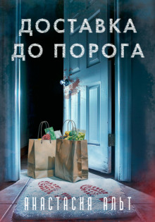 Доставка до порога - Анастасия Альт