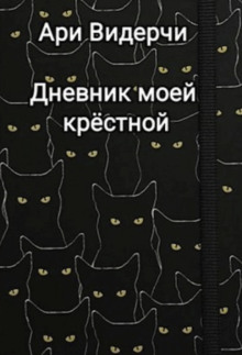 Дневник моей крёстной - Ари Видерчи