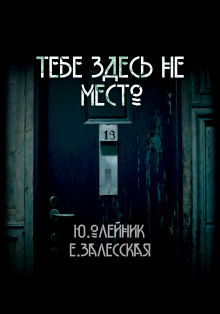 Тебе здесь не место - Юлия Олейник