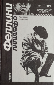 Джинджер и Фред - Федерико Феллини