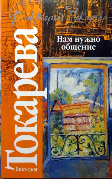 Тайны Земли - Виктория Токарева