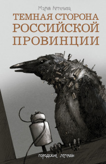 Будет свет в конце тоннеля - Мария Артемьева