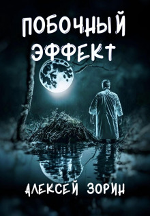 Побочный эффект - Алексей Зорин