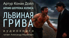 Львиная грива - Артур Конан Дойл