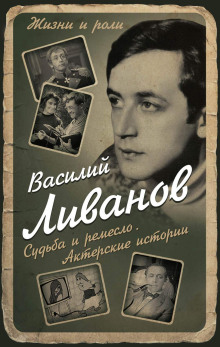 Судьба и ремесло. Актерские истории - Василий Ливанов