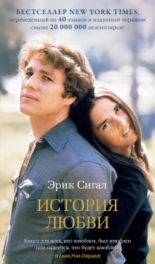История любви - Сигал Эрик