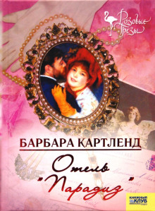 Отель "Парадиз" - Барбара Картленд