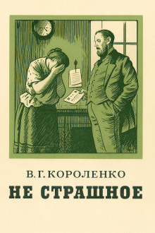Не страшное - Владимир Короленко