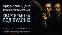 Квартирантка под вуалью - Артур Конан Дойл