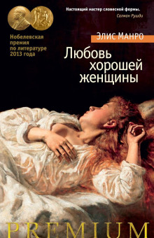 Любовь хорошей женщины - Элис Манро