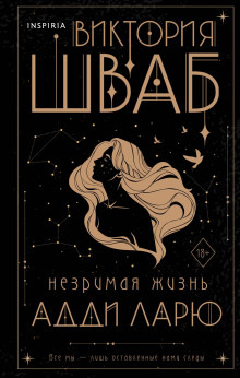 Незримая жизнь Адди Ларю - Виктория Шваб