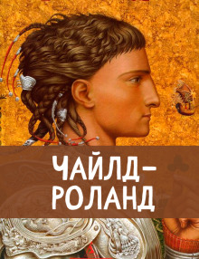 Чайлд Роланд - Автор неизвестен