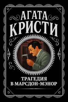 Трагедия в Марсдон-Мэнор - Агата Кристи