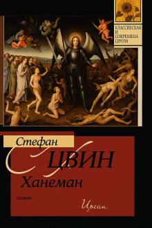 Ханеман - Стефан Хвин