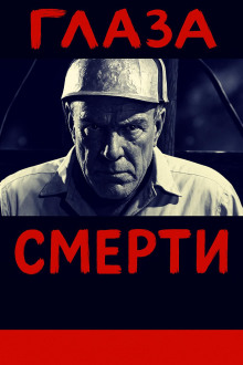 Глаза смерти - Автор неизвестен