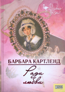 Ради любви - Барбара Картленд