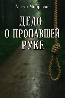Дело о пропавшей руке - Артур Моррисон
