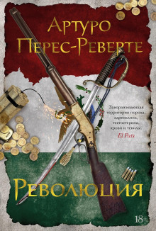 Революция - Артуро Перес-Реверте