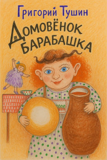 Домовёнок Барабашка - Григорий Тушин