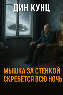 Мышка за стенкой скребётся всю ночь - Дин Кунц