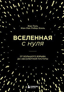 Вселенная с нуля. От Большого взрыва до абсолютной пустоты - Жак Поль