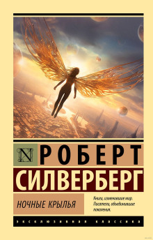 Ночные крылья - Роберт Силверберг