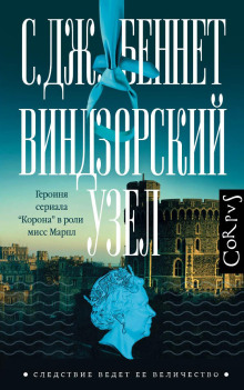 Виндзорский узел - С. Дж. Беннет