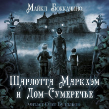 Шарлотта Маркхэм и Дом-Сумеречье - Майкл Боккачино