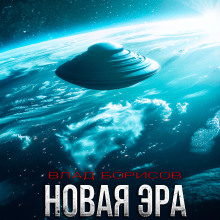 Новая эра - Влад Борисов