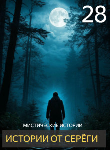 Истории от Серёги №28 - Автор неизвестен