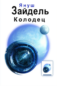 Колодец - Януш Зайдель