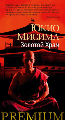 Золотой храм - Юкио Мисима