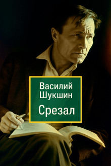 Срезал - Василий Шукшин