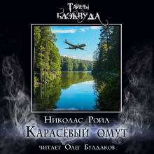 Карасёвый омут - Николас Ройл