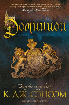 Доминион - Сэнсом Кристофер Джон