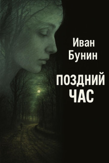Поздний час - Иван Бунин