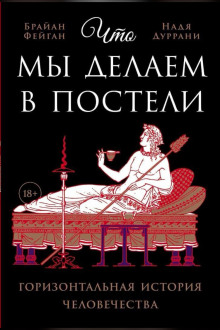 Что мы делаем в постели - Фейган Брайан