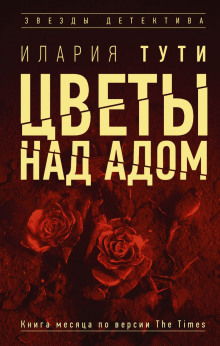 Цветы над адом -                   Илария Тути