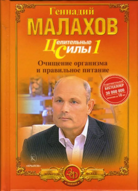 Питание - целительная сила организма -                   Геннадий Малахов